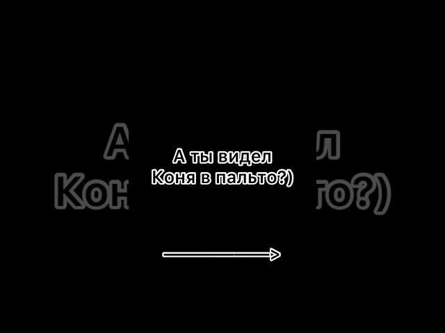 Конь в пальто! #приколы #ИИ #исскуственныйинтелект #конь #Животное #Юмор #shorts #short