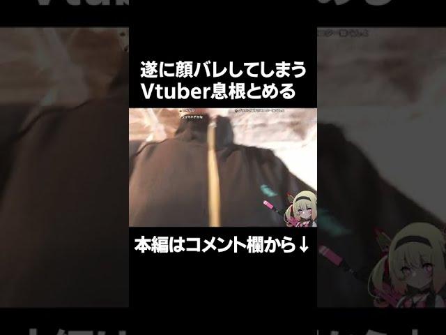 ついに顔バレしてしまうVtuber息根とめる#shorts