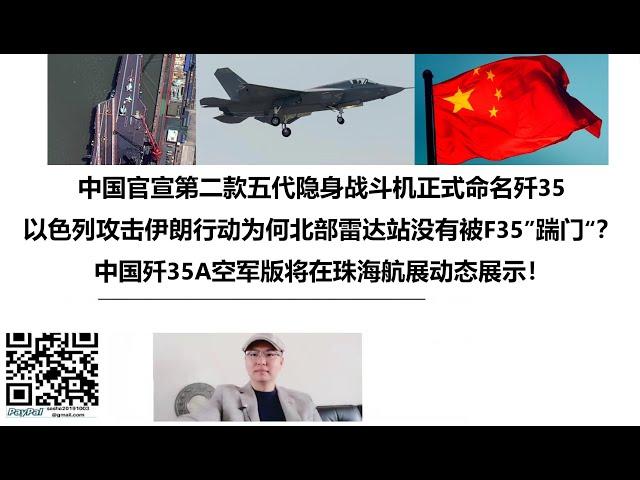 中国官宣第二款五代隐身战斗机正式命名歼35，以色列攻击伊朗行动为何北部雷达站没有被F35”踹门“？中国歼35A空军版将在珠海航展动态展示！