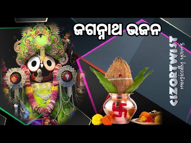 𝗝𝗮𝗴𝗮𝗻𝗻𝗮𝘁𝗵 𝗕𝗵𝗮𝗷𝗮𝗻_ଓଡ଼ିଆ ଜଗନ୍ନାଥ ଭଜନ_କାଳିଆ ଭଜନ_bhajan hits।।#bhjanjukebox@𝗖𝗜𝗭𝗢𝗥𝗧𝗪𝗜𝗦𝗧