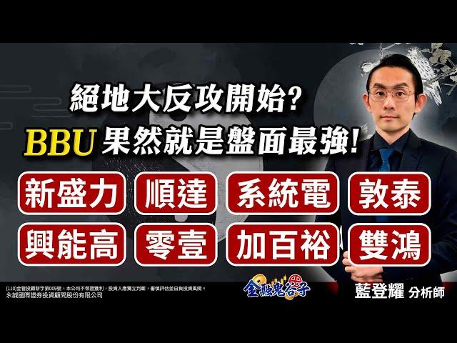 中視【金融鬼谷子】20241119#藍登耀：絕地大反攻開始？BBU果然就是盤面最強！新盛力、順達、系統電、敦泰、興能高、加百裕、零壹、雙鴻 #中視 #中視新聞 #藍登耀 #金融鬼谷子 #永誠國際投顧