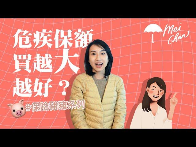 危疾保額買愈大愈好？| Project Umbrella