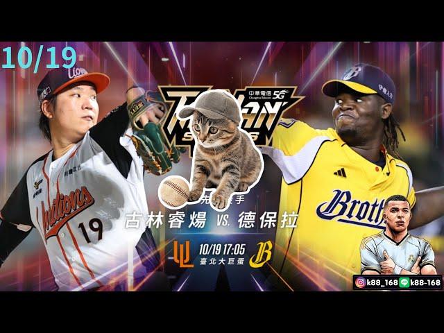 10/19 統一獅 vs 中信兄弟  台灣大賽G1 #統一獅#中信兄弟#中華職棒#highlights #運彩 #體育分析 #棒球#baseball