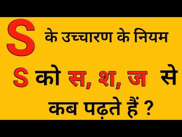 S का उच्चारण क्या होता है ? | S ka uchcharan |Pronunciations rules |All_doubts_clear#learn_english