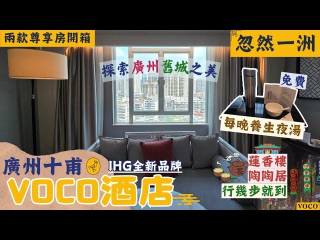 [忽然一洲EP6] 廣州十甫VOCO酒店 | 入住竟然每晚都有靚湯飲? | 洲際集團全新品牌 | 直達上下九步行街 | 鄰近陶陶居總店, 永慶坊 | 探索廣州舊城區| 2023年翻新 | 尊享房開箱