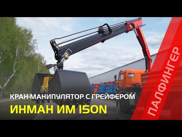 Кран-манипулятор ИНМАН ИМ 150N с грейфером для сыпучих грузов