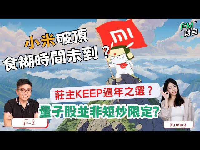 小米破頂食糊時間未到？美股量子股並非短炒限定？！KEEP過年之選？27/12 星期五 10:45am LIVE【財自Logic】  #恒指 #美股 #分析