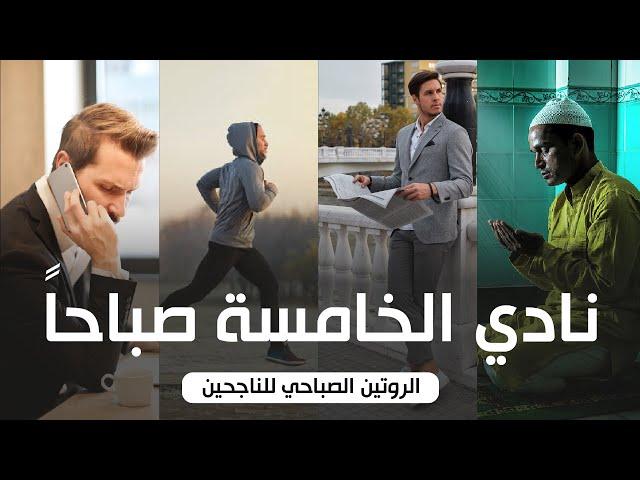 الروتين الصباحي السري لعقلية الناجحين | الخامسة صباحاً 