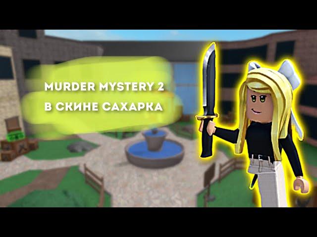 ИГРАЮ В ММ2 В СКИНЕ САХАРКА / MURDER MYSTERY 2 ROBLOX