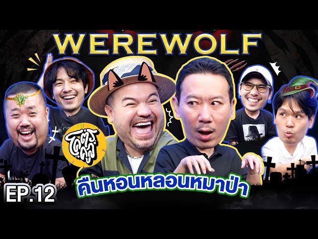 WEREWOLF คืนหอนหลอนหมาป่า EP.12 | เทพลีลา X โคตรคูล @khotkool