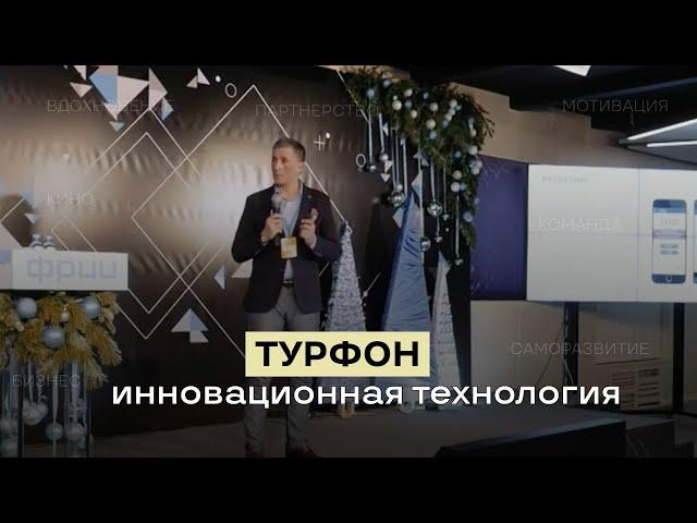 Турфон. Инновационная технология для спортивных матчей и экскурсий