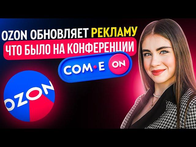 Какие обновления готовит OZON для продавцов | КОНФЕРЕНЦИЯ COM.E ON FORUM 2023