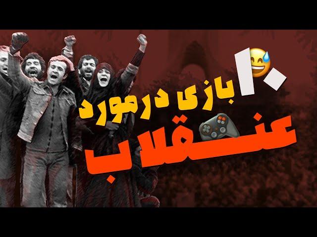 ده بازی در مورد انقلاب بازی انقلاب 57