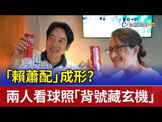 「賴蕭配」成形？ 兩人看球照「背號藏玄機」