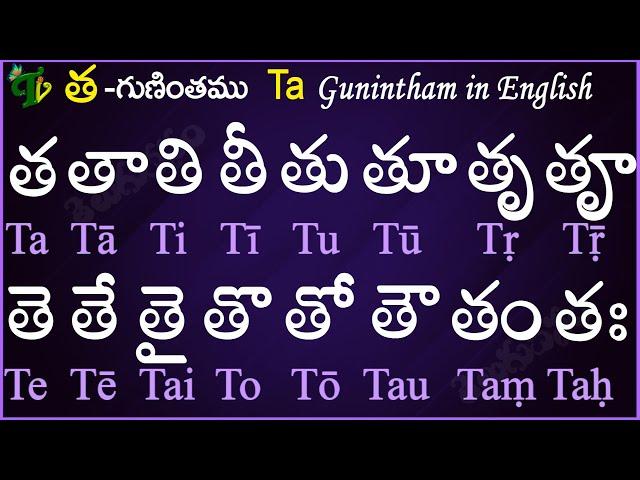 Telugu Guninthalu in English | How to write Tha gunintham in English | త గుణింతం | Learn #guninthalu