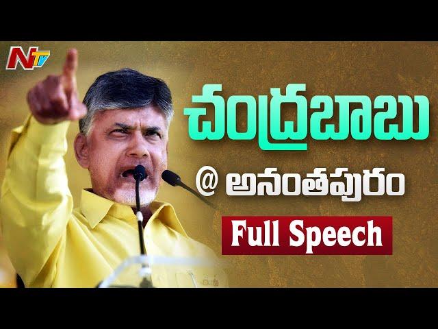 Chandrababu Speech at Anantapur Public Meeting | Praja Darbar Sabha | NTV