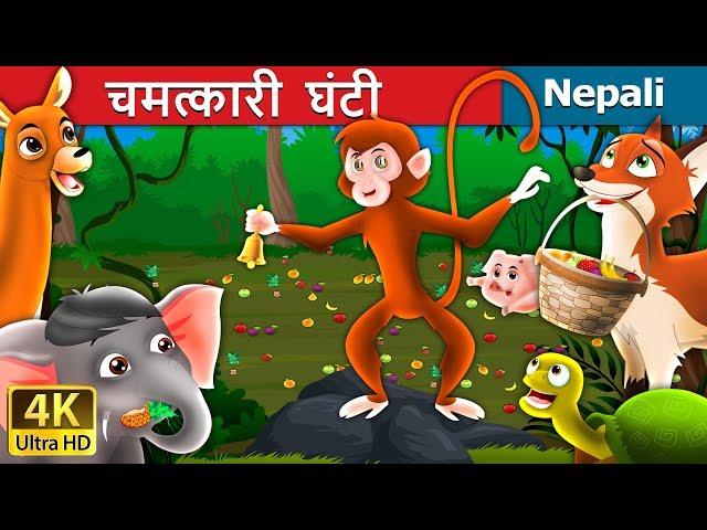 चमत्कारी घन्टी | Magic Bell Story in Nepali | Nepali Fairy Tales | Wings Music Nepal