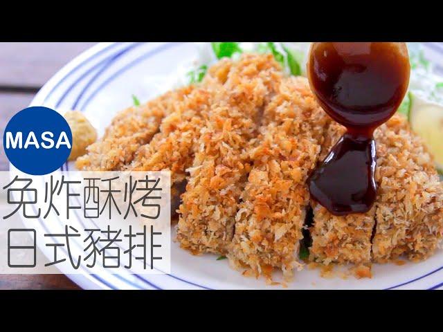 免炸酥烤日式豬排/Super Crispy&Juicy Baked Tonkatsu|MASAの料理ABC