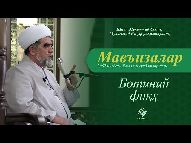 103. Ботиний фиқҳ | Botiniy fiqh