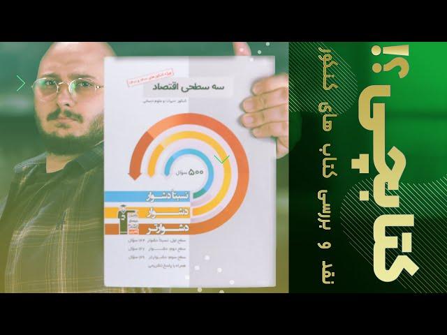 کتابچی؟! - «سه سطحی اقتصاد»