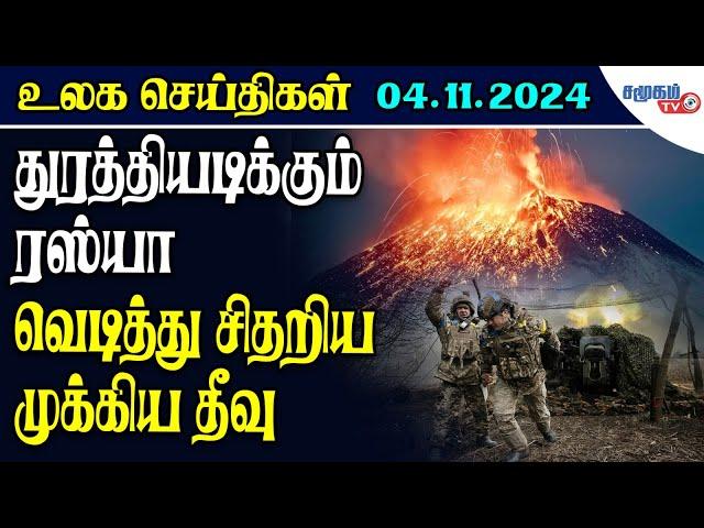 Today World News 04.11.2024 ||  ஆட்டத்தை ஆரம்பித்த ரஸ்யா | 150 வீரர்கள் பலி | Samugam TV News