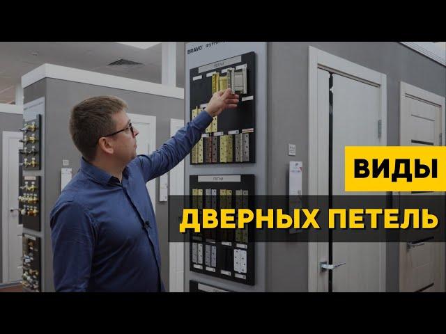 Петли для межкомнатных дверей. Двери Браво