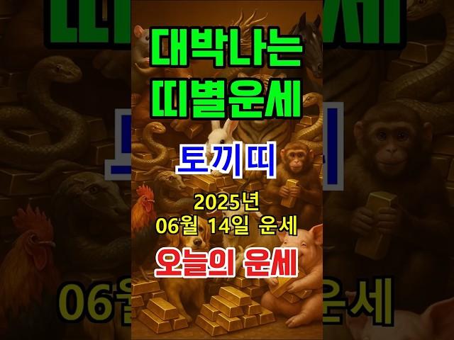 [오늘의 운세]  토끼띠 천둥같은 대박! ️ 2025년 6월 14일 (토) 갑자기 행운이 쾅! #shorts