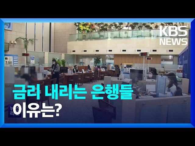 예금금리 인하·채권시장 완화에 대출금리 더 낮아질까? / KBS  2023.01.18.