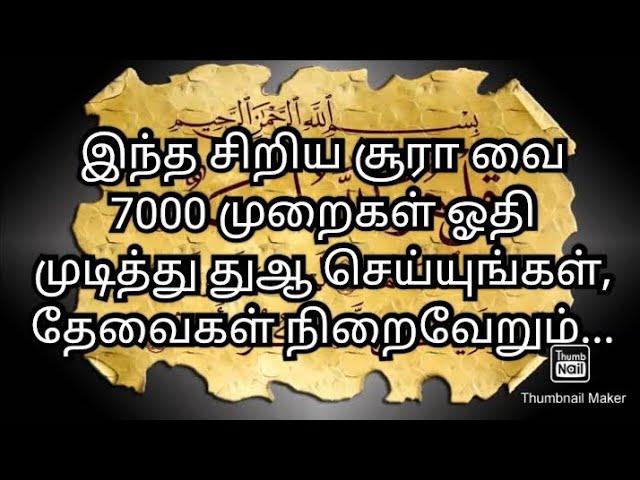 இந்த சிறிய சூரா வை 7000 முறைகள் ஓதி முடித்து துஆ செய்யுங்கள்,தேவைகள் நிறைவேறும்...