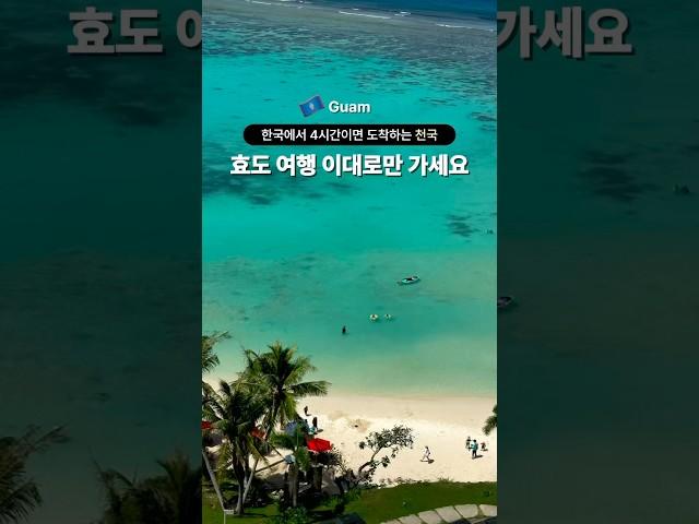 한국에서 4시간이면 도착하는 천국, 효도여행 이대로만 다녀오세요‼️️ #괌여행 #해외여행 #세계여행 #부모님과 #효도여행