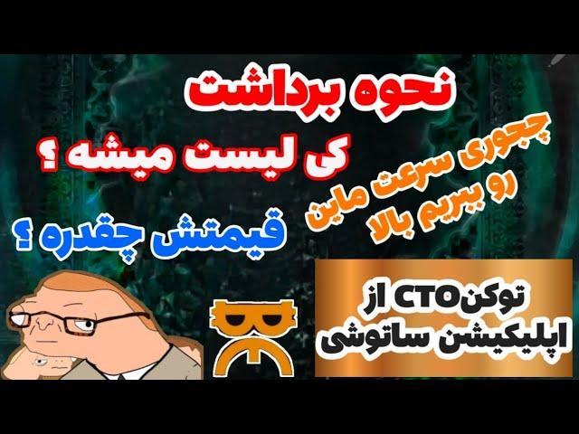 نحوه برداشتCTO از ساتوشی|کی لیست میشه؟|قیمت؟|چجوری سرعت ماین بالا ببریم 🫡