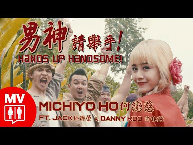 Retro Chinese EDM!【Hands Up Handsome! 男神請舉手 ! 】Michiyo何戀慈 Ft. Jack Lim林德榮 & Danny Koo許佳麟 @Red People