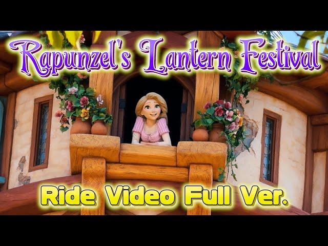 4K【ファンタジースプリングス】ラプンツェルのランタンフェスティバル　Inside Rapunzel's Lantern Festival Fantasy Springs Full Ride POV