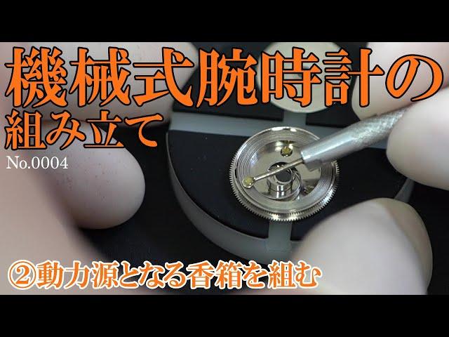 No.0004　機械式腕時計の組み立て ②香箱を組む