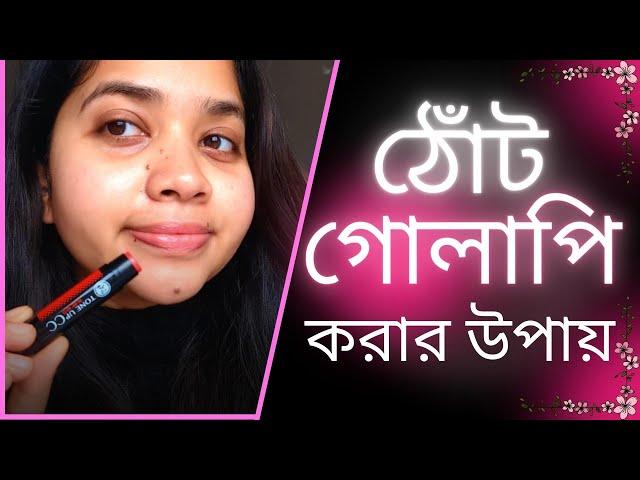  ঠোঁটের কালো দাগ দূর ও ঠোঁট গোলাপি করার উপায় । Solution for Dark Lips