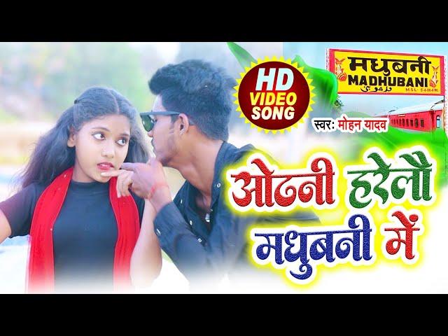 #video | ओढ़नी हरेलौ मधुबनी में | Mohan Yadav new Maithili Video 2023 | odhani herelo madhubani me