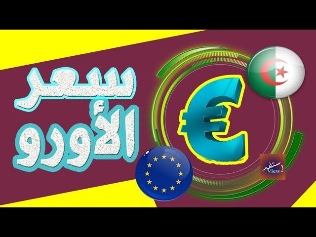 سعر الاورو اليوم في الجزائر 2024/07/14