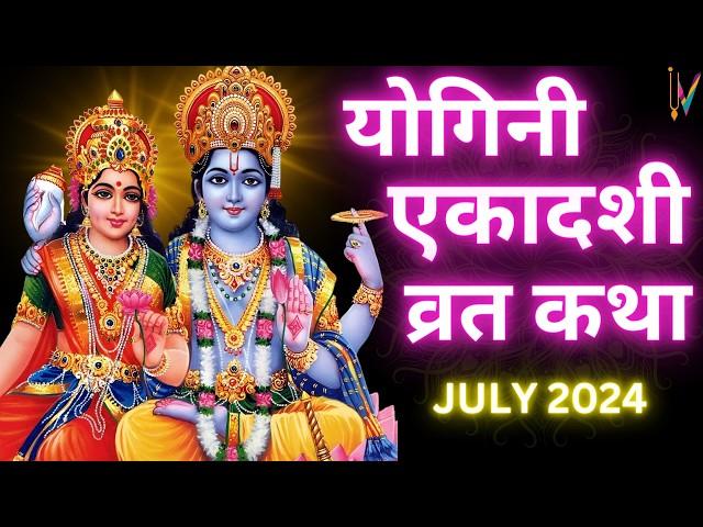 Ekadashi Vrat Katha | एकादशी व्रत कथा | Yogini Ekadashi Vrat Ki Katha | July Yogini Ekadashi 2024