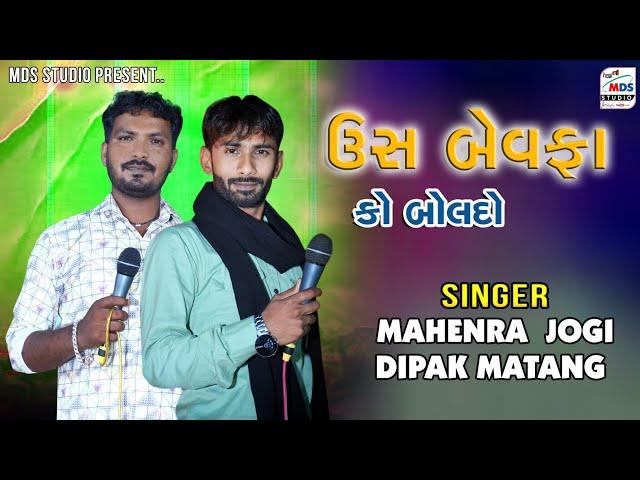 ઉસ બેવફા કો બોલદો | Kutchi Song | Dipak matang | HD VIDEO | Mahendra Jogi | MDS STUDIO