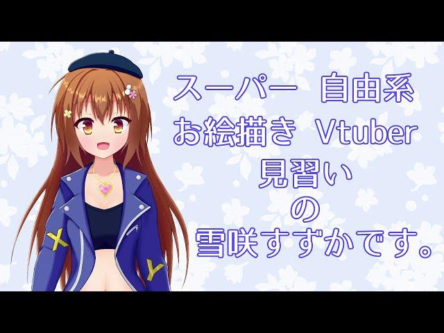 雪咲すずか（Vの姿）自己紹介動画_01