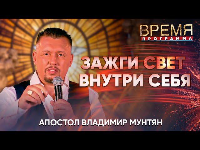 Обрети свободу от страхов и травм! | Время | Апостол Владимир Мунтян