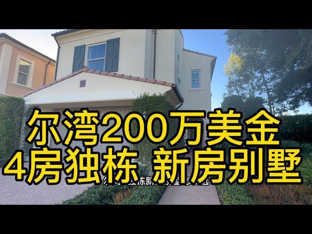 【尔湾房产】尔湾200万美金别墅房产推荐选项Portola Springs