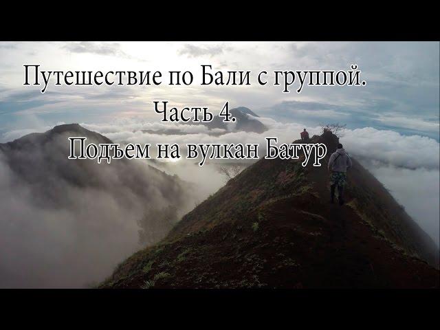 FlypengsTV /Путешествие по Бали с группой. Часть 4. Подъем на вулкан Батур. Хороший гестхаус.