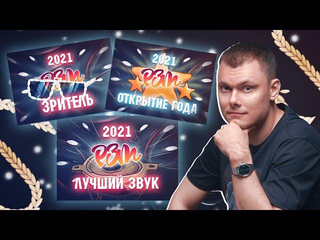 НОМИНАЦИИ РЗТ 2021: "Звук года", "Открытие года", "Активный Зритель РЗТ"