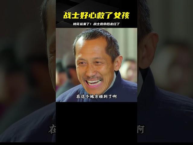 一名戰士好心救了女孩一命，沒想到竟走紅，桃花運來了！ #战争 #抗日 #鬼子 #生死连 #战场