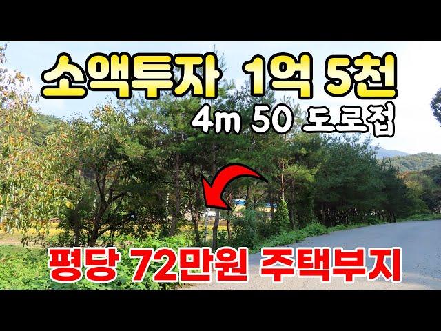 소액투자 총금액 1억 5천 - 4.5m 도로에 접해 있는 안성시 금광면 투자매물 평당72만원 전망 좋은 곳에 위치한 토지 매매합니다.