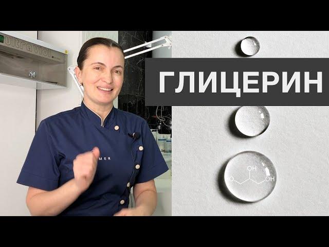 ГЛИЦЕРИН, ЧТО ОН ДЕЛАЕТ В НАШИХ КРЕМАХ? - ОТВЕТ КОСМЕТОЛОГА