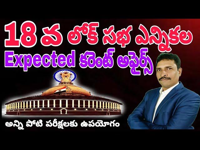 18వ లోక్ సభ యొక్క expected కరెంట్ అఫైర్స్