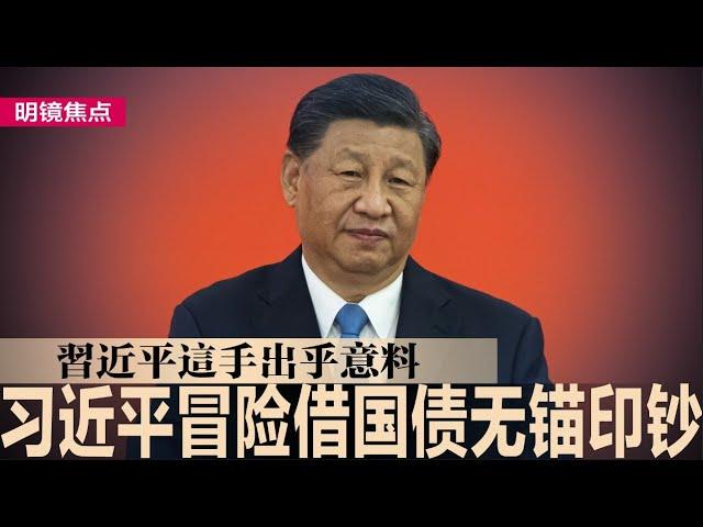 习近平冒险大印钞，中国央行突借入国债；潘功胜早已预告，利率操作将逐步退出；习近平这手出乎意料，何时出售国债是关键；匈牙利任欧盟轮值主席国：欧尔班给习近平扫雷｜#明镜焦点（20240702）