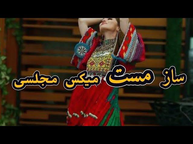 ساز مست میکس افغانی مجلسی Mast Afghani by Rohid